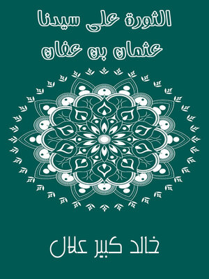 cover image of الثورة على سيدنا عثمان بن عفان